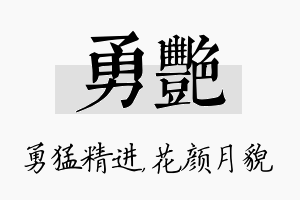 勇艳名字的寓意及含义