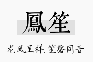 凤笙名字的寓意及含义