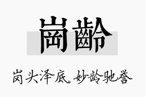 岗龄名字的寓意及含义