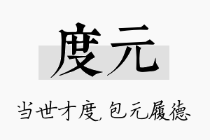 度元名字的寓意及含义