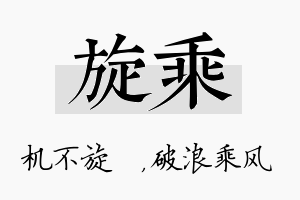 旋乘名字的寓意及含义