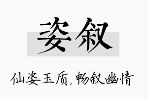 姿叙名字的寓意及含义