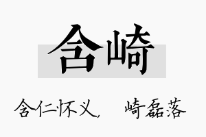 含崎名字的寓意及含义