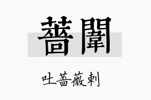 蔷闱名字的寓意及含义