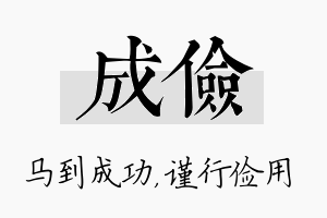 成俭名字的寓意及含义