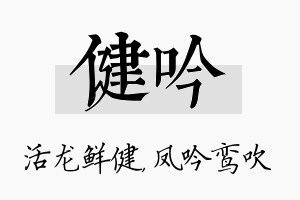 健吟名字的寓意及含义