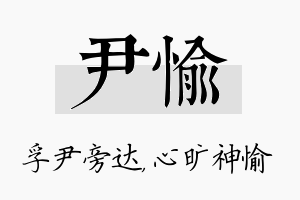 尹愉名字的寓意及含义