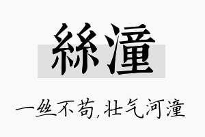 丝潼名字的寓意及含义