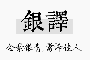 银译名字的寓意及含义