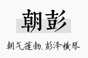 朝彭名字的寓意及含义