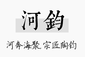 河钧名字的寓意及含义