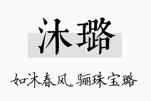 沐璐名字的寓意及含义