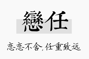 恋任名字的寓意及含义