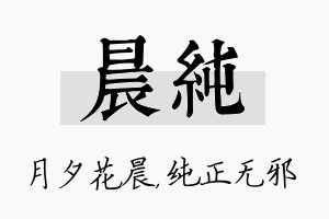 晨纯名字的寓意及含义