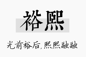 裕熙名字的寓意及含义