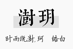 澍玥名字的寓意及含义