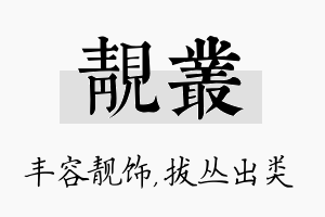 靓丛名字的寓意及含义