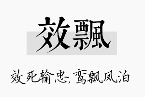 效飘名字的寓意及含义