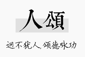 人颂名字的寓意及含义