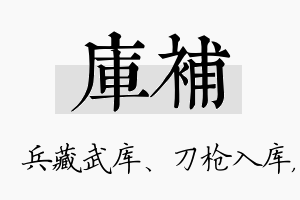 库补名字的寓意及含义