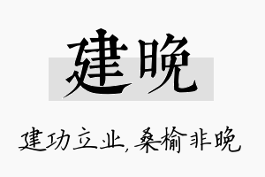 建晚名字的寓意及含义