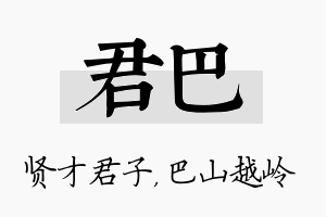 君巴名字的寓意及含义