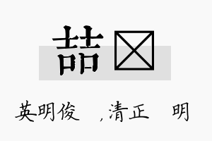 喆淏名字的寓意及含义