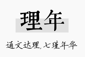 理年名字的寓意及含义