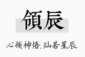 领辰名字的寓意及含义