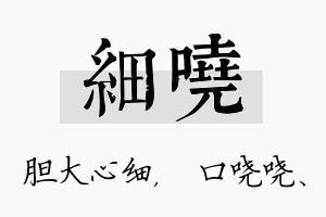 细哓名字的寓意及含义