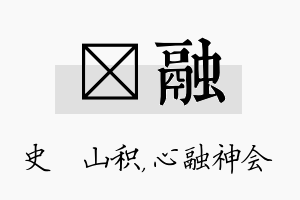 宬融名字的寓意及含义