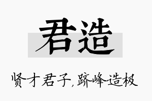 君造名字的寓意及含义