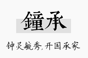 钟承名字的寓意及含义