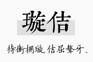 璇佶名字的寓意及含义