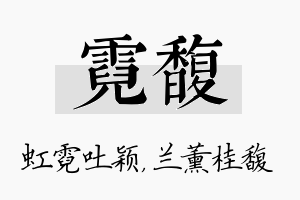 霓馥名字的寓意及含义