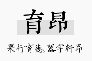 育昂名字的寓意及含义