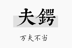 夫锷名字的寓意及含义