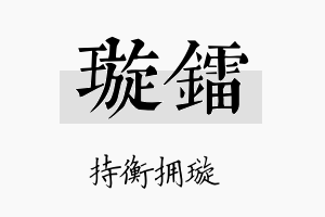 璇镭名字的寓意及含义