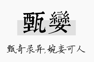 甄娈名字的寓意及含义