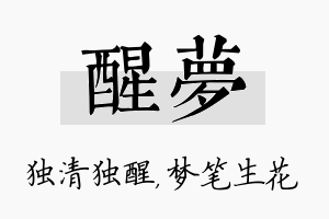 醒梦名字的寓意及含义