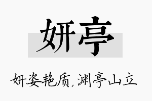 妍亭名字的寓意及含义