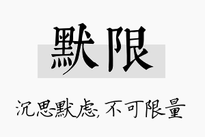 默限名字的寓意及含义