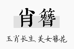 肖簪名字的寓意及含义