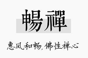 畅禅名字的寓意及含义