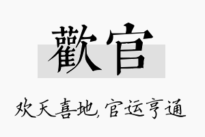 欢官名字的寓意及含义