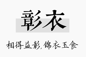 彰衣名字的寓意及含义