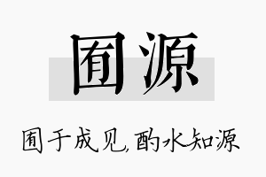 囿源名字的寓意及含义