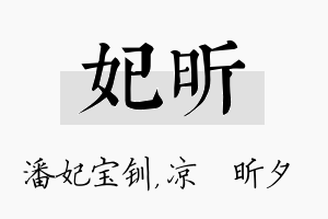 妃昕名字的寓意及含义