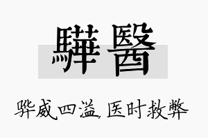 骅医名字的寓意及含义