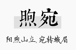 煦宛名字的寓意及含义